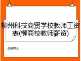 柳州科技商贸学校教师工资表(柳商校教师薪资)