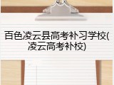 百色凌云县高考补习学校(凌云高考补校)