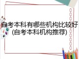 自考本科有哪些机构比较好(自考本科机构推荐)