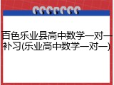 百色乐业县高中数学一对一补习(乐业高中数学一对一)