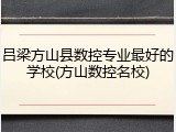 吕梁方山县数控专业最好的学校(方山数控名校)
