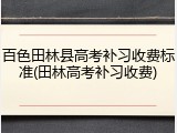 百色田林县高考补习收费标准(田林高考补习收费)