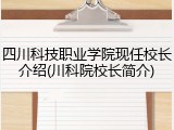四川科技职业学院现任校长介绍(川科院校长简介)