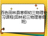 百色田林县寒假初三物理补习课程(田林初三物理寒假班)