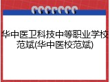 华中医卫科技中等职业学校范斌(华中医校范斌)