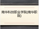 南华科技职业学院(南华职院)