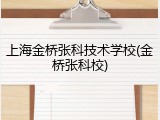 上海金桥张科技术学校(金桥张科校)