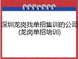 深圳龙岗找单招集训的公司(龙岗单招培训)