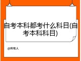 自考本科都考什么科目(自考本科科目)