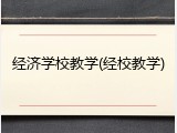 经济学校教学(经校教学)