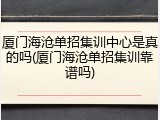 厦门海沧单招集训中心是真的吗(厦门海沧单招集训靠谱吗)
