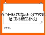 百色田林县精品补习学校地址(田林精品补校)