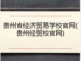 贵州省经济贸易学校官网(贵州经贸校官网)