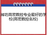 潍坊高密数控专业最好的学校(高密数控名校)