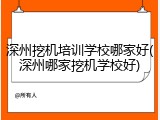 深州挖机培训学校哪家好(深州哪家挖机学校好)