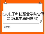 北京电子科技职业学院官网网页(北电职院官网)