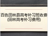 百色田林县高考补习班收费(田林高考补习费用)