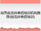 自贡自流井单招培训机构推荐(自流井单招培训)