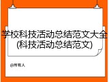 学校科技活动总结范文大全(科技活动总结范文)