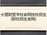 大理财贸学校官网技校招生(财校招生官网)