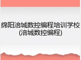 绵阳涪城数控编程培训学校(涪城数控编程)