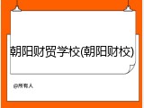 朝阳财贸学校(朝阳财校)