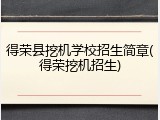 得荣县挖机学校招生简章(得荣挖机招生)