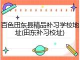 百色田东县精品补习学校地址(田东补习校址)