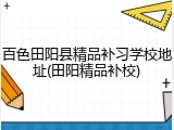 百色田阳县精品补习学校地址(田阳精品补校)
