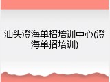 汕头澄海单招培训中心(澄海单招培训)