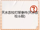 天水农校打架事件(天水农校斗殴)