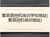 繁昌县挖机培训学校地址(繁昌挖机培训地址)