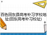 百色田东县高考补习学校地址(田东高考补习校址)