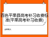 百色平果县高考补习收费标准(平果高考补习收费)