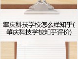 肇庆科技学校怎么样知乎(肇庆科技学校知乎评价)
