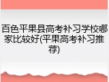 百色平果县高考补习学校哪家比较好(平果高考补习推荐)