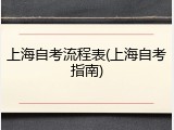 上海自考流程表(上海自考指南)