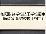 衡阳财经学校技工学校招生简章(衡阳财校技工招生)