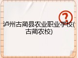 泸州古蔺县农业职业学校(古蔺农校)