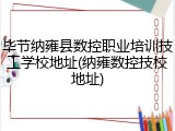 毕节纳雍县数控职业培训技工学校地址(纳雍数控技校地址)
