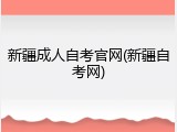 新疆成人自考官网(新疆自考网)