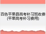 百色平果县高考补习班收费(平果高考补习费用)