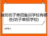 潍坊坊子单招集训学校有哪些(坊子单招学校)