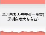 深圳自考大专专业一览表(深圳自考大专专业)