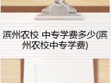 滨州农校 中专学费多少(滨州农校中专学费)