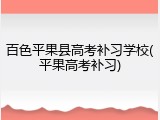 百色平果县高考补习学校(平果高考补习)