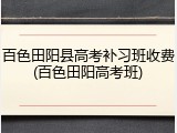 百色田阳县高考补习班收费(百色田阳高考班)