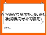 百色德保县高考补习收费标准(德保高考补习费用)