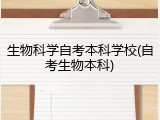 生物科学自考本科学校(自考生物本科)