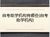 自考助学机构有哪些(自考助学机构)